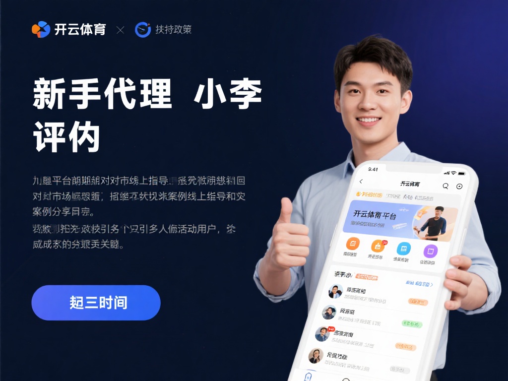 开云体育 代理 (开云体育代理合作,开启您的财富新篇章!)